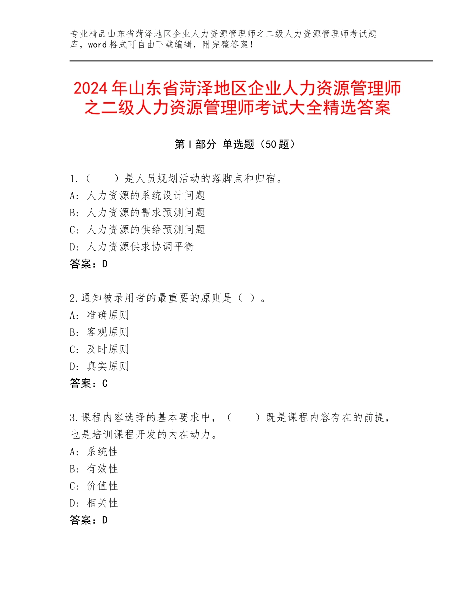 2024年山东省菏泽地区企业人力资源管理师之二级人力资源管理师考试大全精选答案_第1页