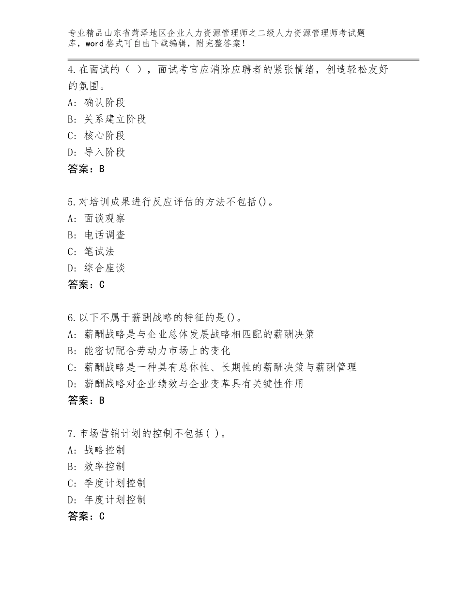 2024年山东省菏泽地区企业人力资源管理师之二级人力资源管理师考试大全精选答案_第2页