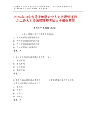 2024年山东省菏泽地区企业人力资源管理师之二级人力资源管理师考试大全精选答案