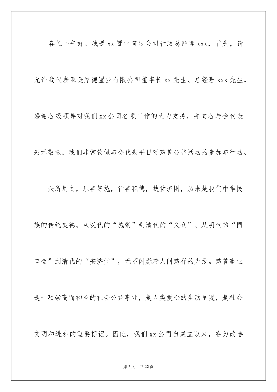 2024企业爱心捐助发言稿_2_第2页