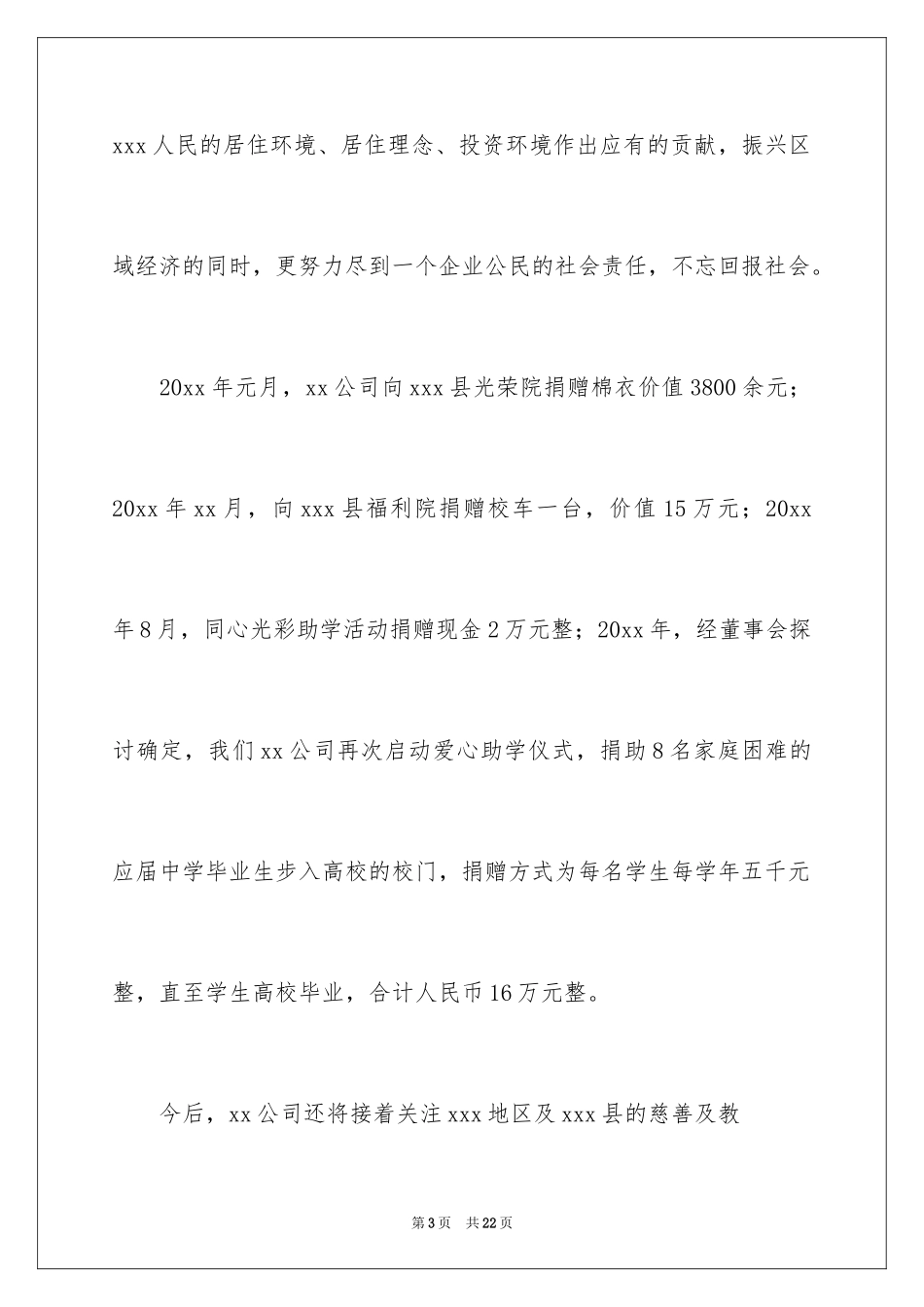 2024企业爱心捐助发言稿_2_第3页