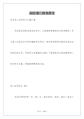 2024初二时光作文_20