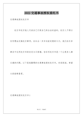 2024交通事故授权委托书_4
