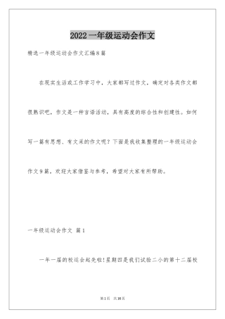 2024一年级运动会作文_37