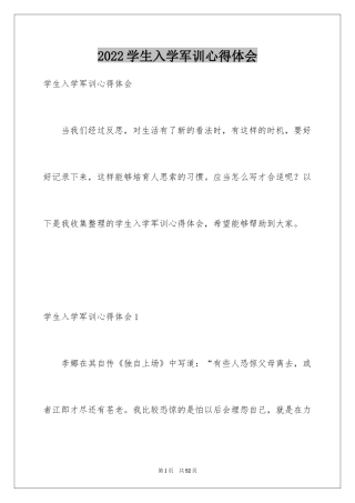 2024学生入学军训心得体会_2