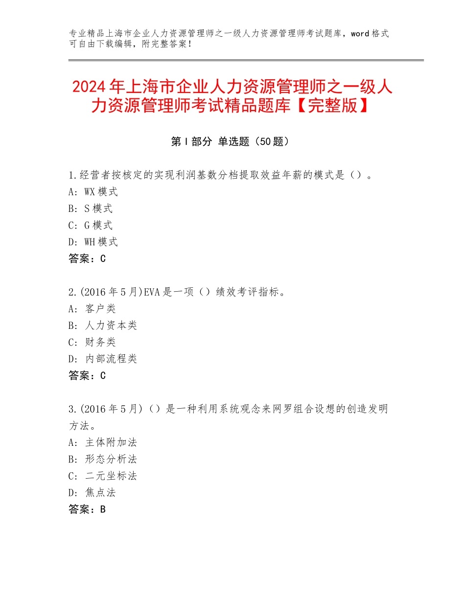 2024年上海市企业人力资源管理师之一级人力资源管理师考试精品题库【完整版】_第1页