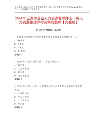 2024年上海市企业人力资源管理师之一级人力资源管理师考试精品题库【完整版】