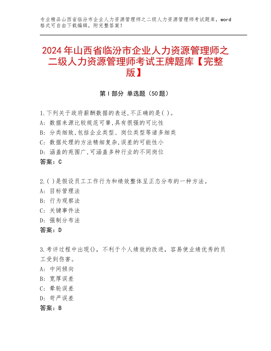 2024年山西省临汾市企业人力资源管理师之二级人力资源管理师考试王牌题库【完整版】_第1页
