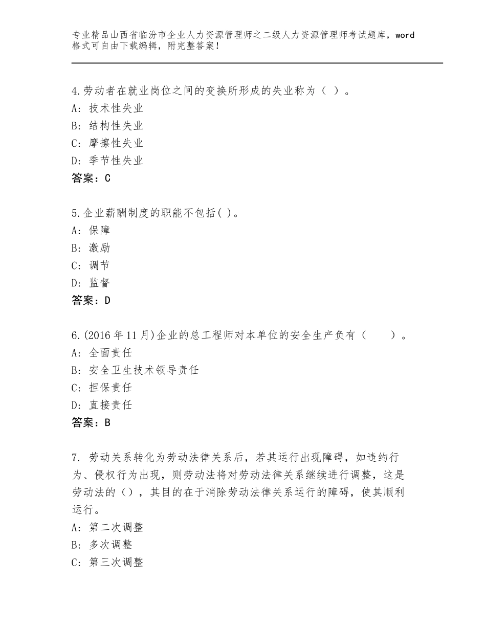 2024年山西省临汾市企业人力资源管理师之二级人力资源管理师考试王牌题库【完整版】_第2页
