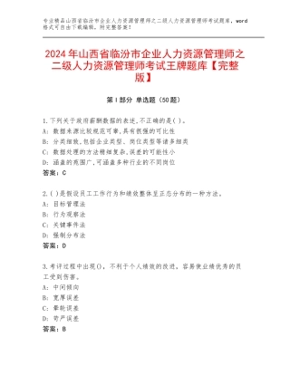 2024年山西省临汾市企业人力资源管理师之二级人力资源管理师考试王牌题库【完整版】