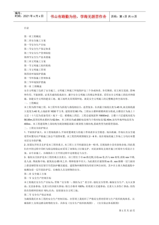 安全文明施工组织设计(DOC14页)