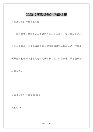 2024《感恩父母》的演讲稿_27