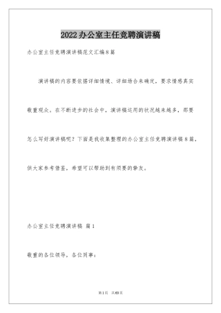 2024办公室主任竞聘演讲稿_612