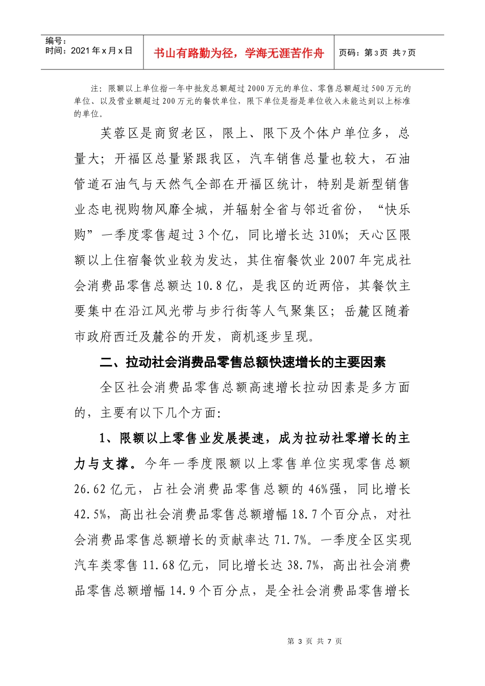 长沙市雨花区零售业报告_第3页