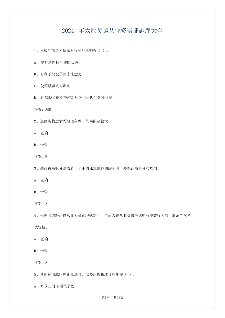 2024年太原货运从业资格证题库大全 _第1页
