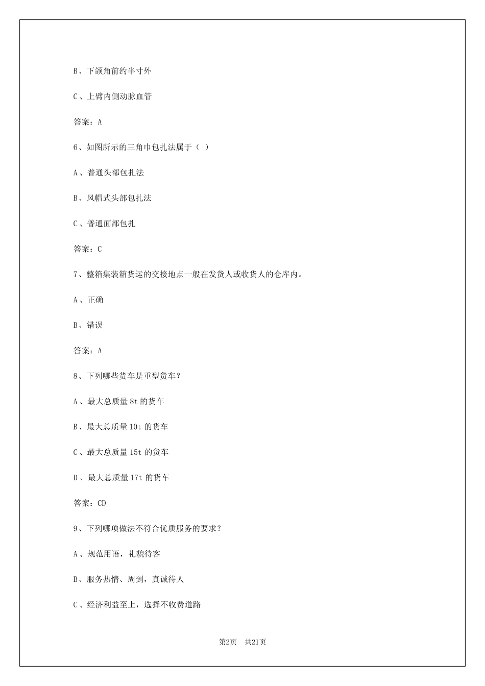 2024年太原货运从业资格证题库大全 _第2页