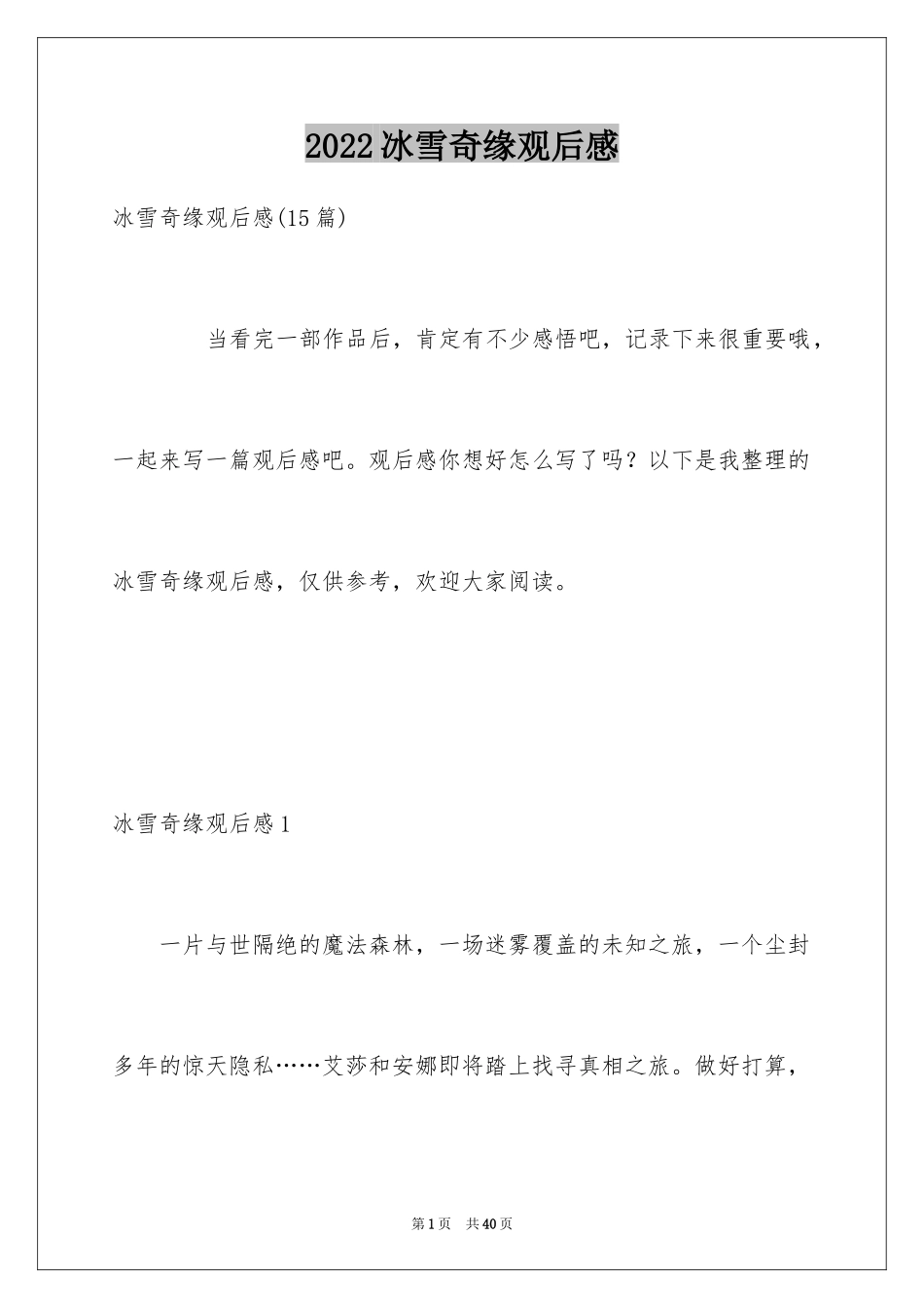 2024冰雪奇缘观后感_第1页