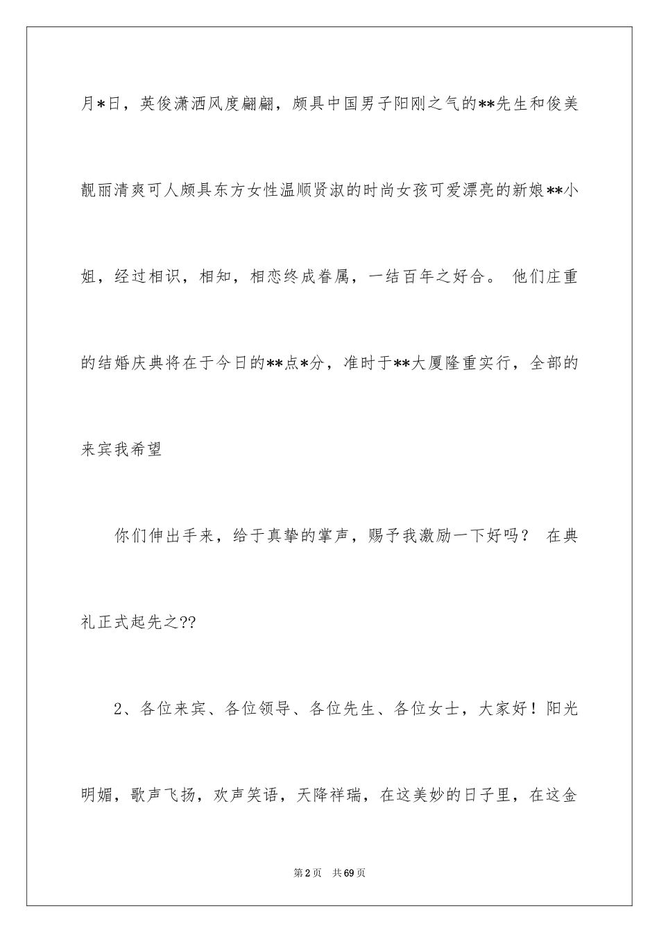 2024婚礼主持词_43_第2页