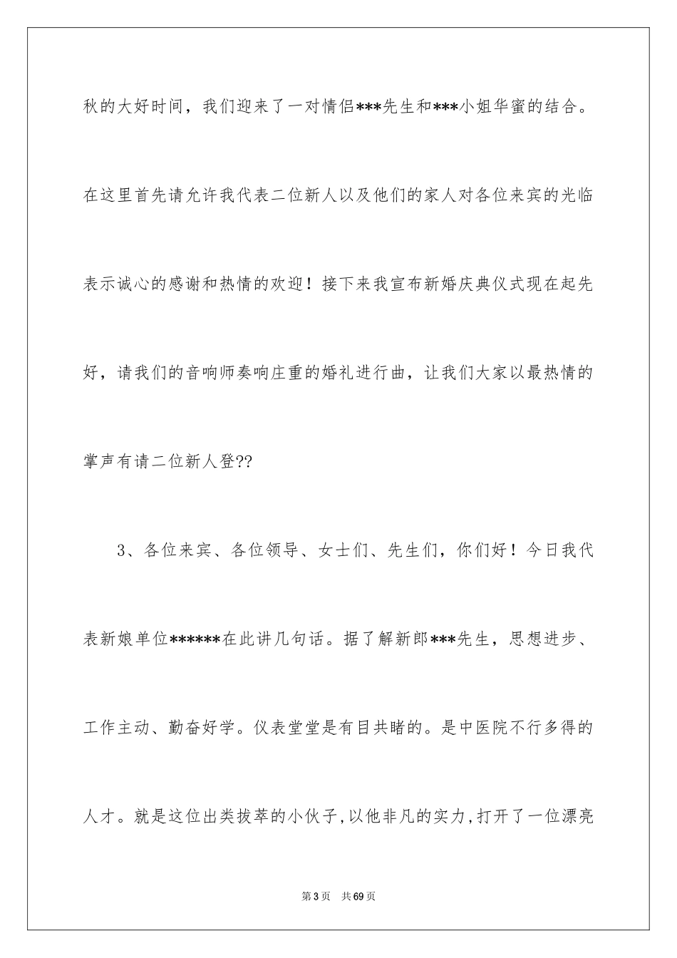 2024婚礼主持词_43_第3页