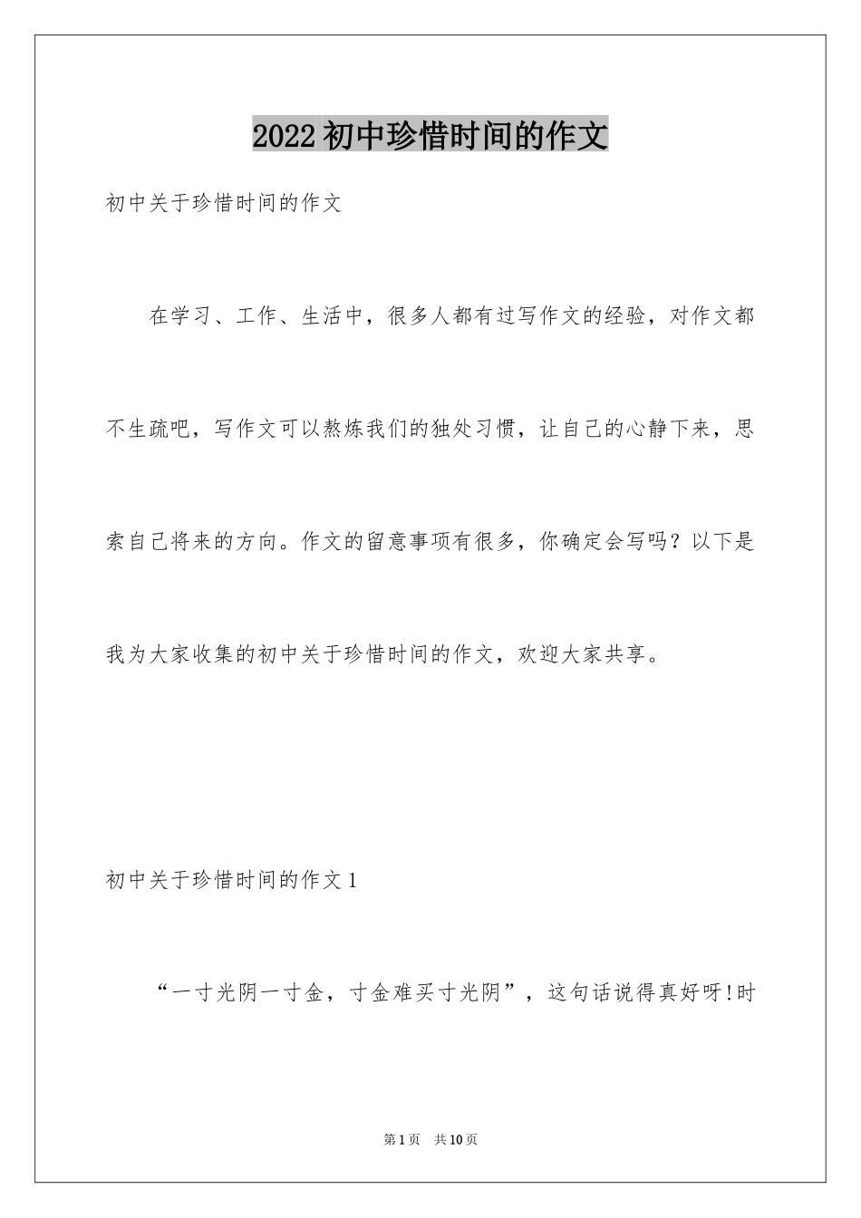 2024初中珍惜时间的作文_第1页