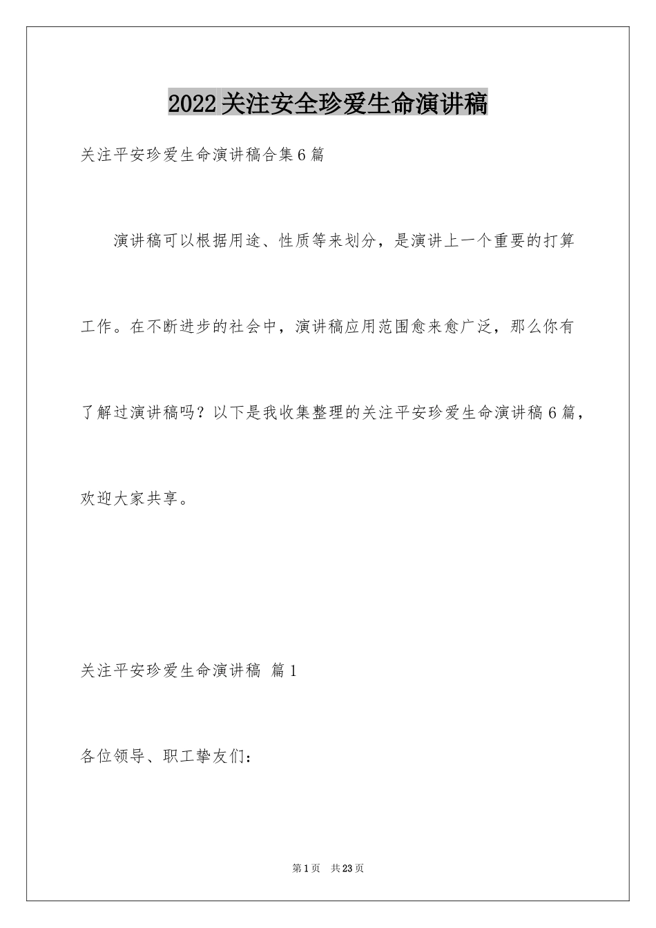 2024关注安全珍爱生命演讲稿_31_第1页