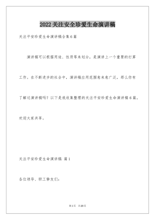 2024关注安全珍爱生命演讲稿_31