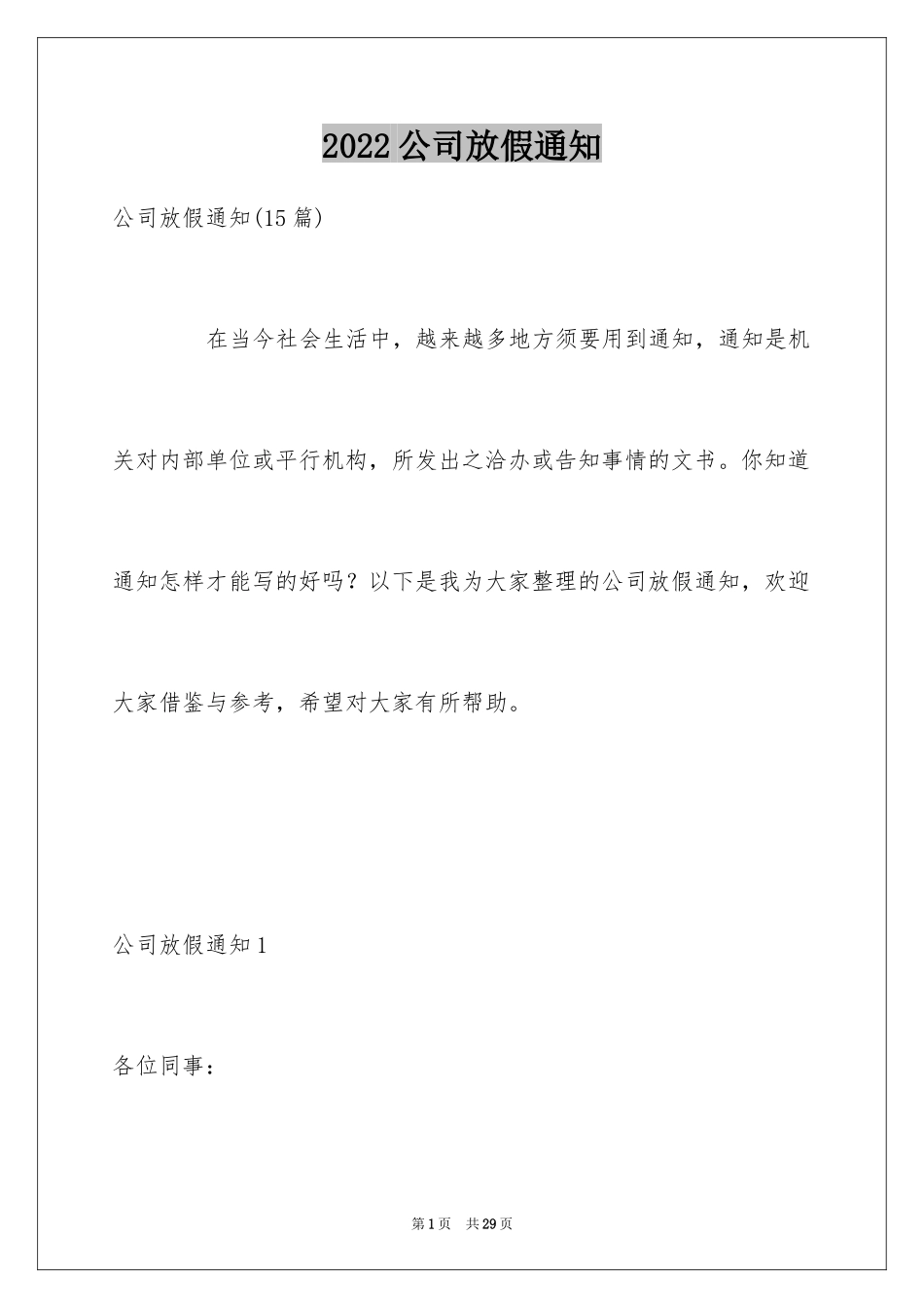 2024公司放假通知_1_第1页