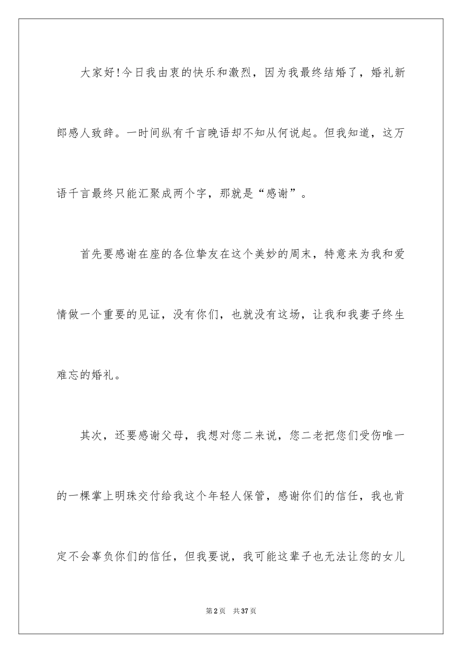 2024婚礼新郎感人致辞_第2页