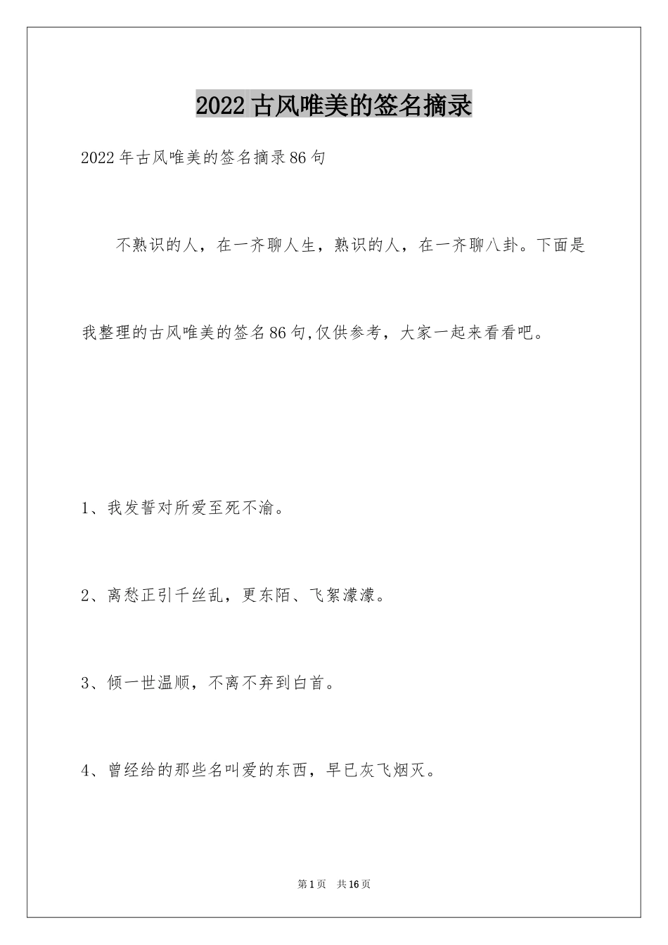 2024古风唯美的签名摘录_第1页
