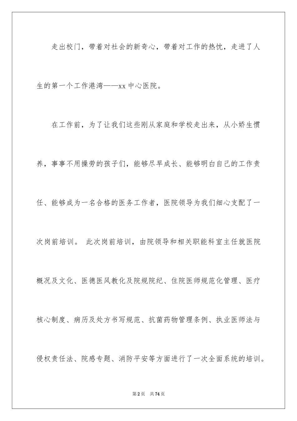 2024医院岗前培训总结_1_第2页
