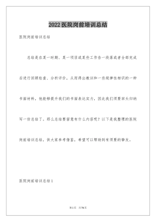 2024医院岗前培训总结_1