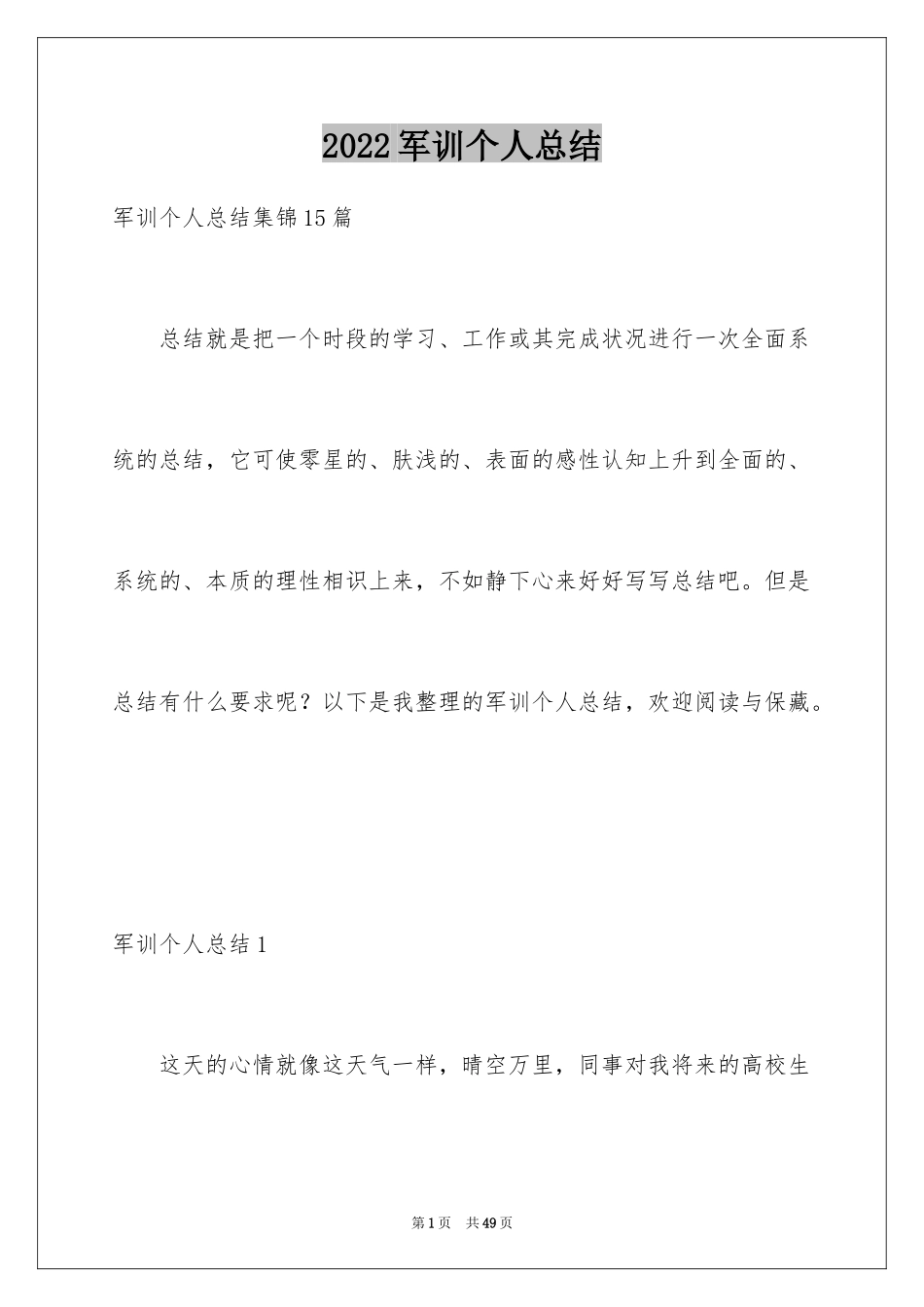 2024军训个人总结_第1页