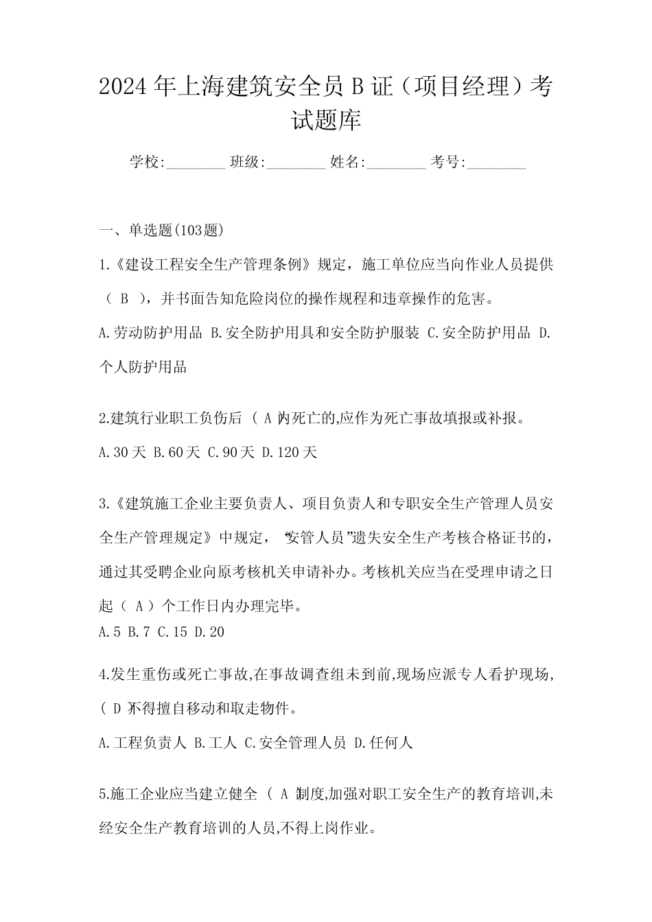 2024年上海建筑安全员B证(项目经理)考试题库 _第1页