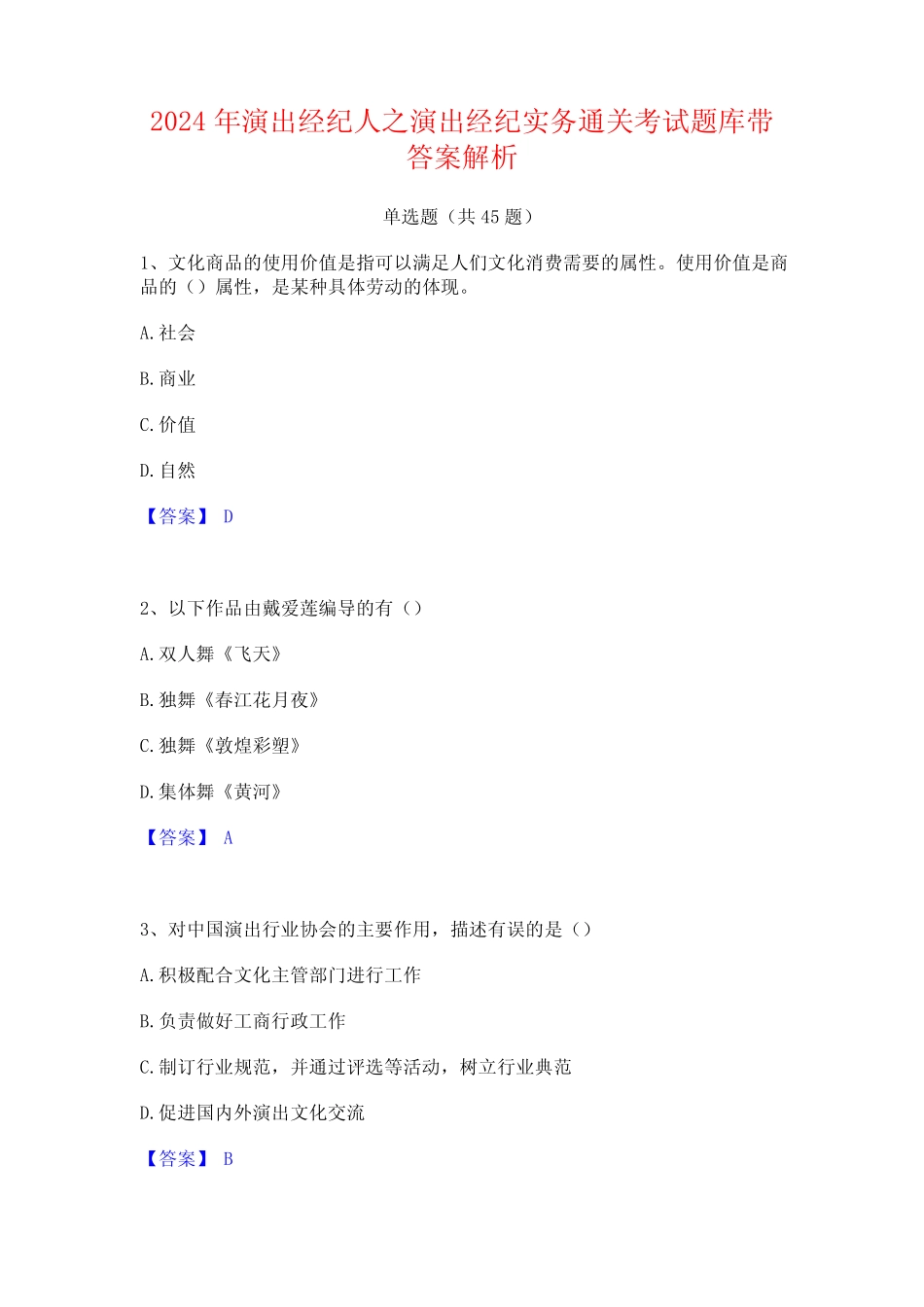 2024年演出经纪人之演出经纪实务通关考试题库带答案解析 _第1页