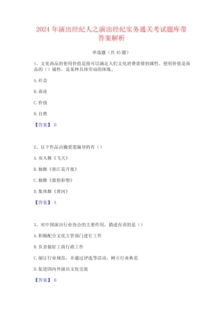 2024年演出经纪人之演出经纪实务通关考试题库带答案解析 