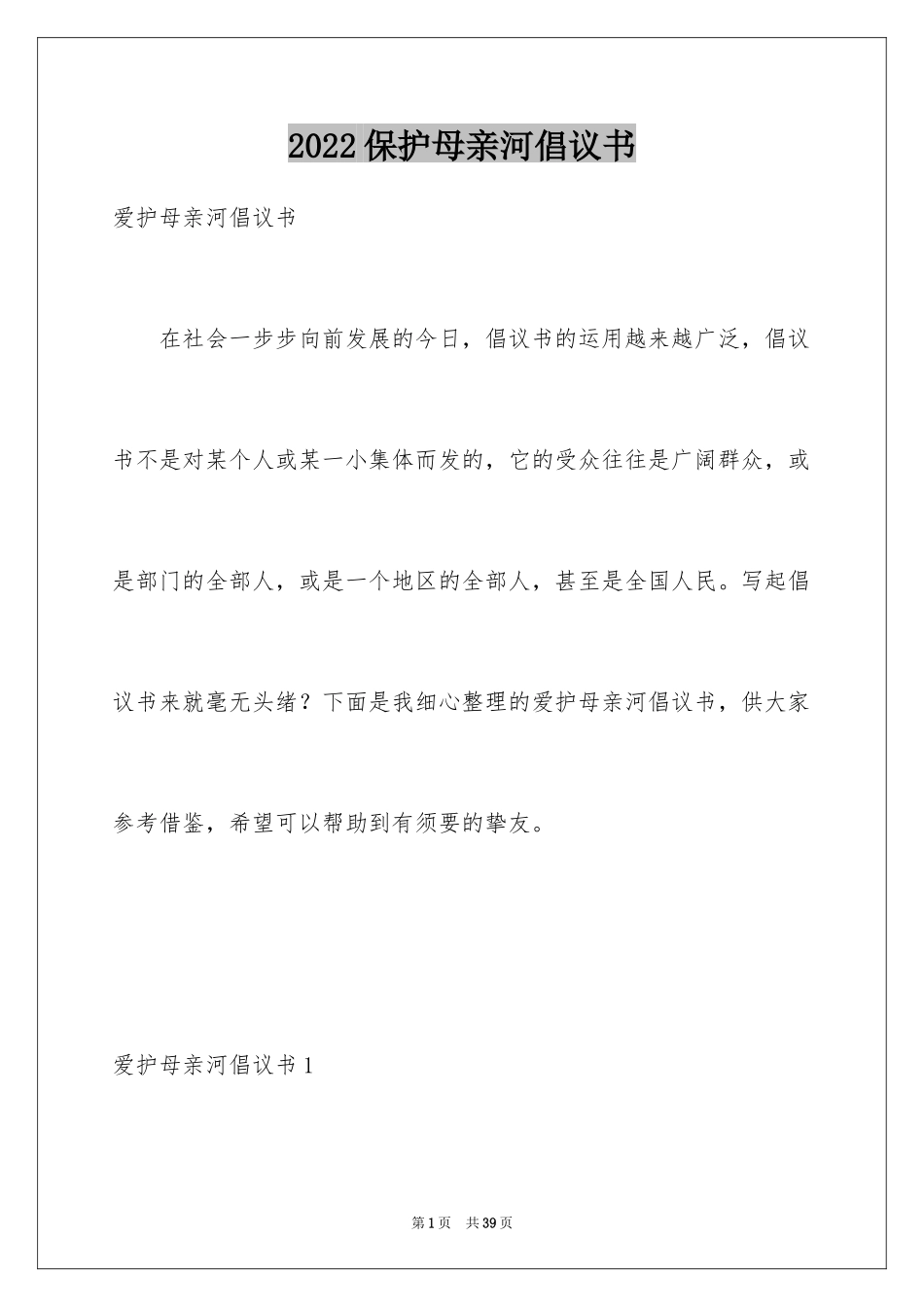 2024保护母亲河倡议书_42_第1页
