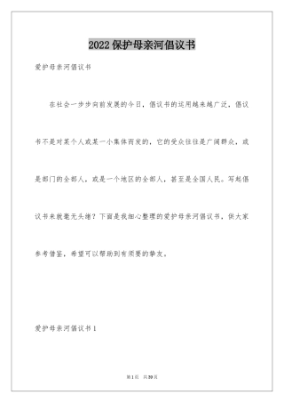 2024保护母亲河倡议书_42