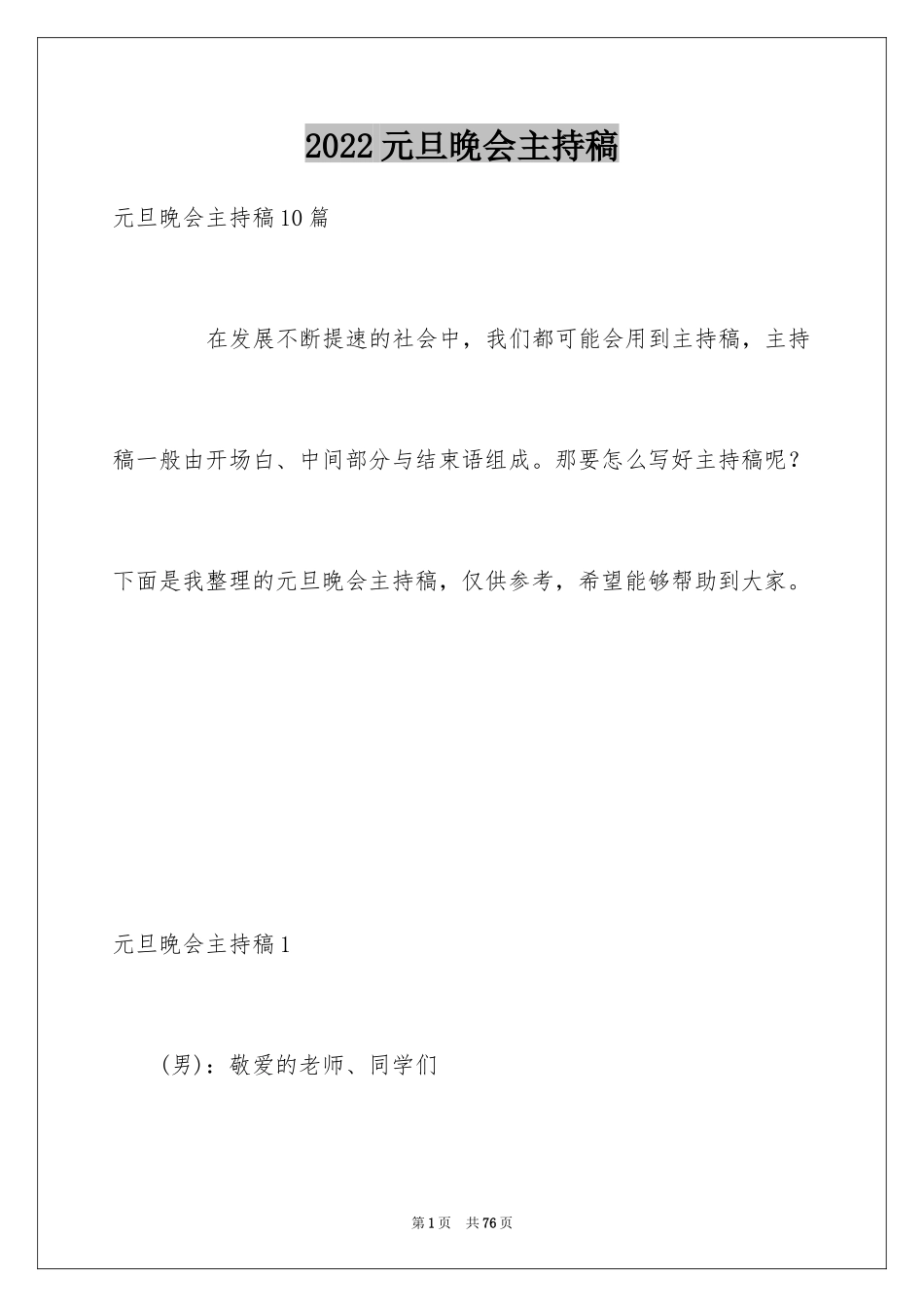 2024元旦晚会主持稿_2_第1页