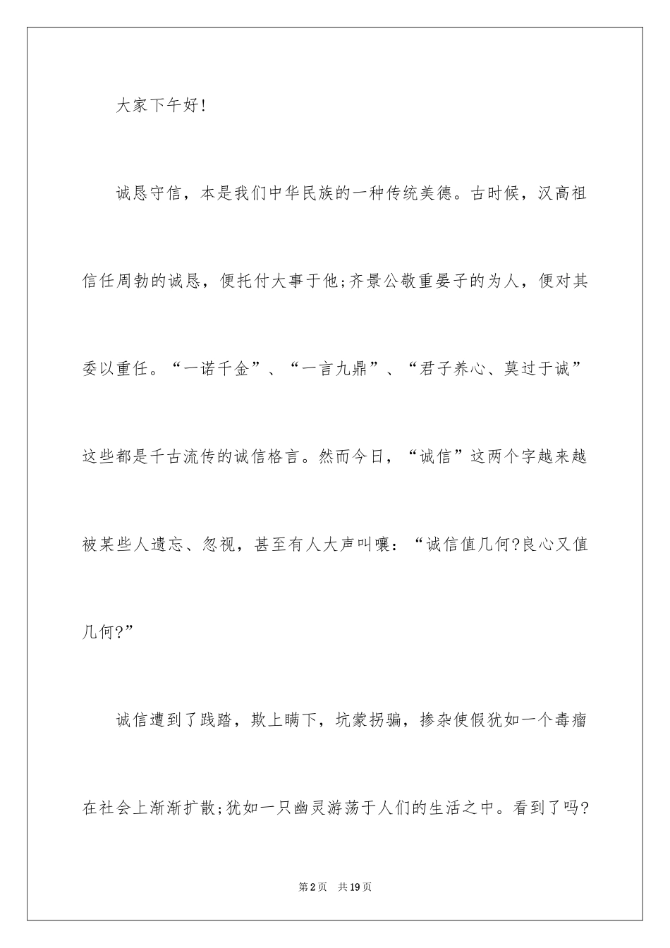 2024初中生诚实守信演讲稿_4_第2页