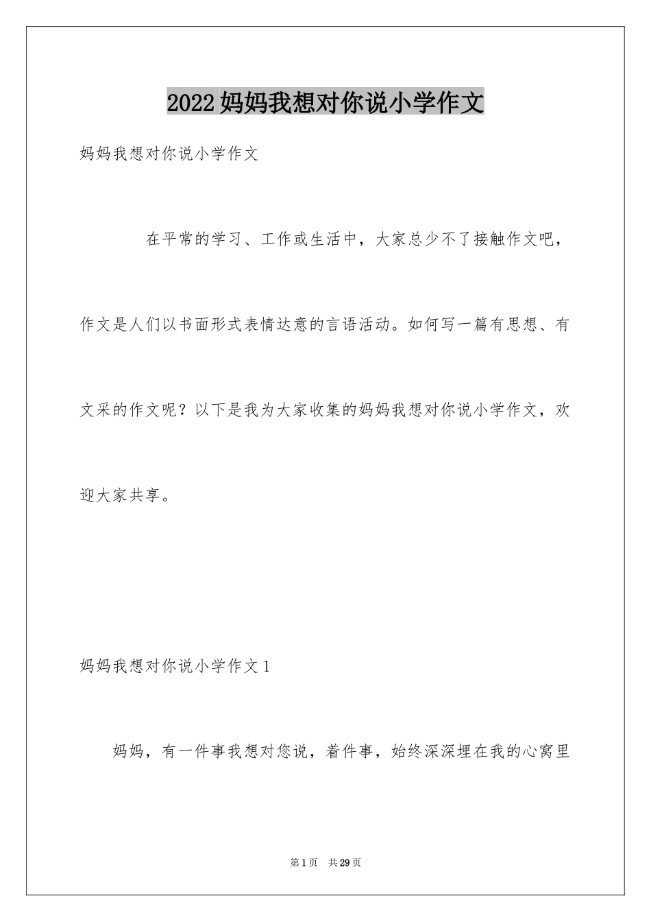 2024妈妈我想对你说小学作文_14_第1页