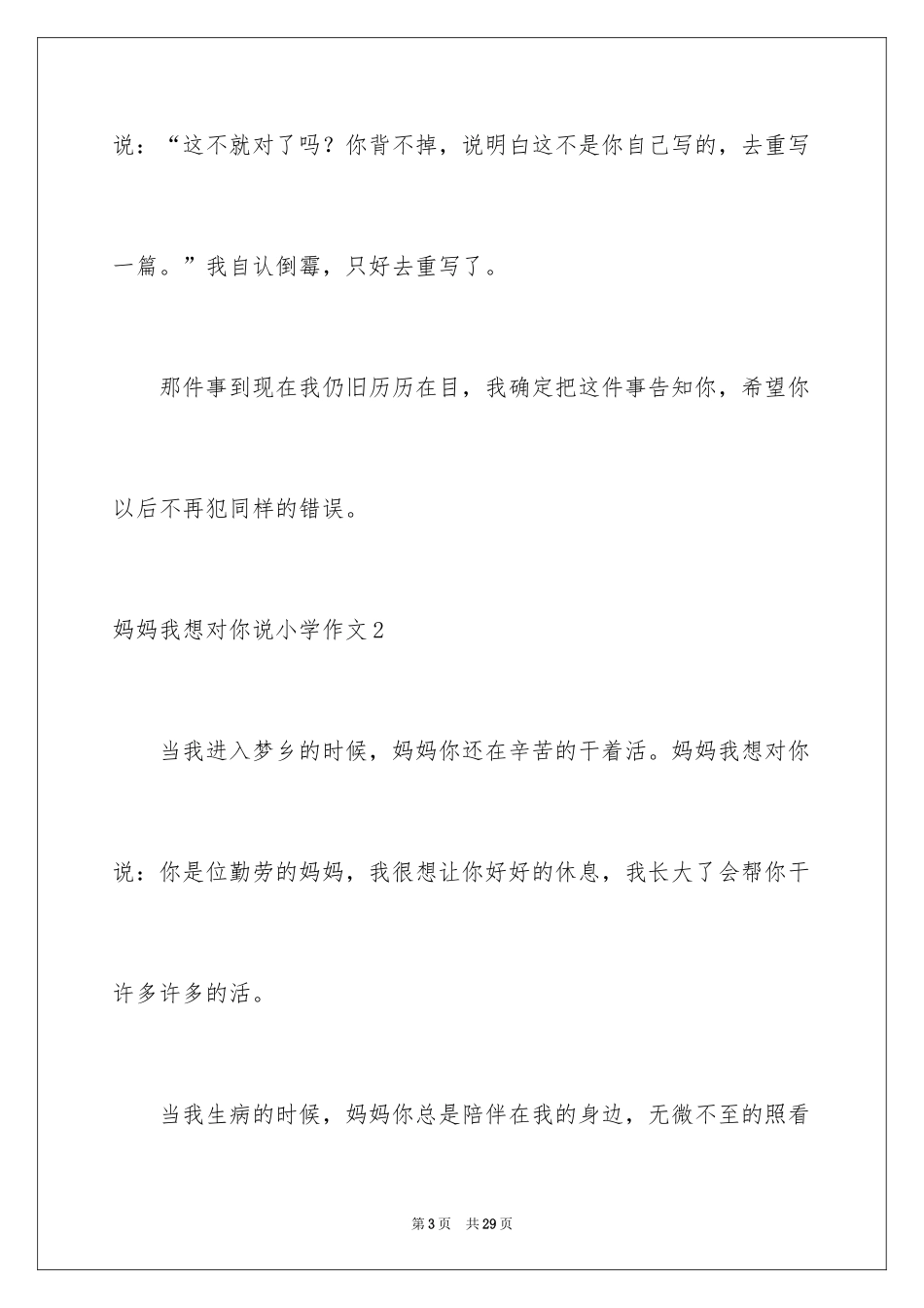 2024妈妈我想对你说小学作文_14_第3页