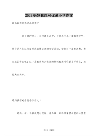 2024妈妈我想对你说小学作文_14