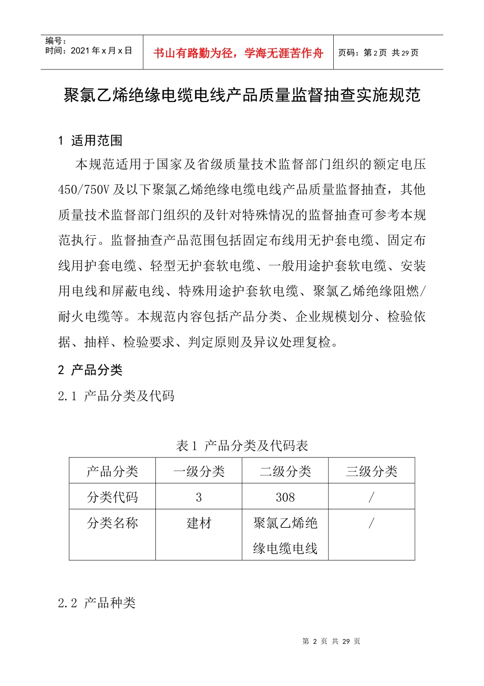 聚氯乙烯绝缘电缆电线质量监督实施规范_第3页