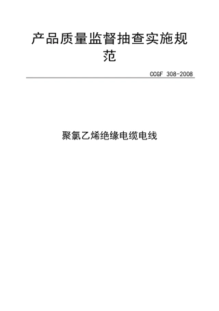 聚氯乙烯绝缘电缆电线质量监督实施规范