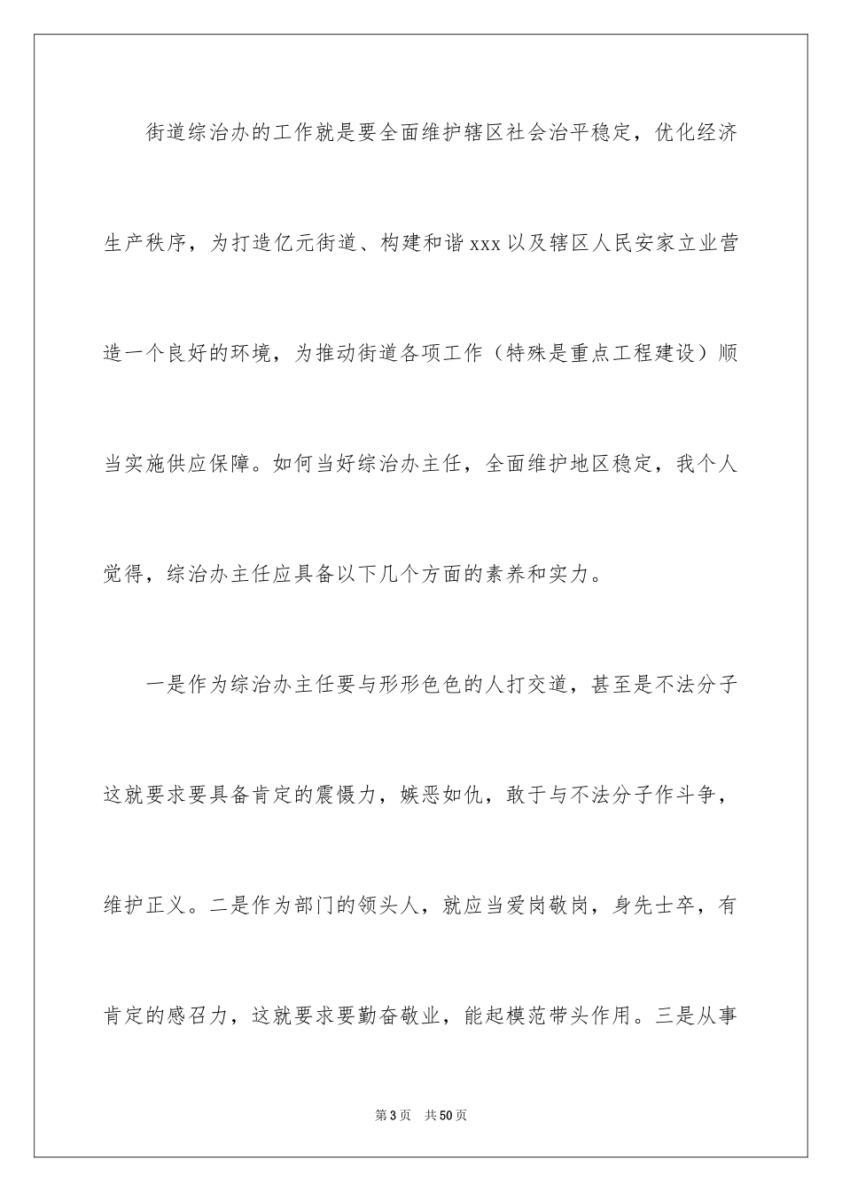 2024办公室主任的竞聘演讲稿_280_第3页