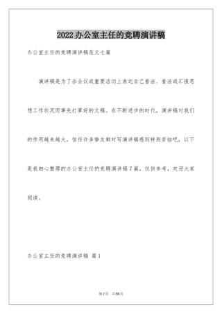 2024办公室主任的竞聘演讲稿_280