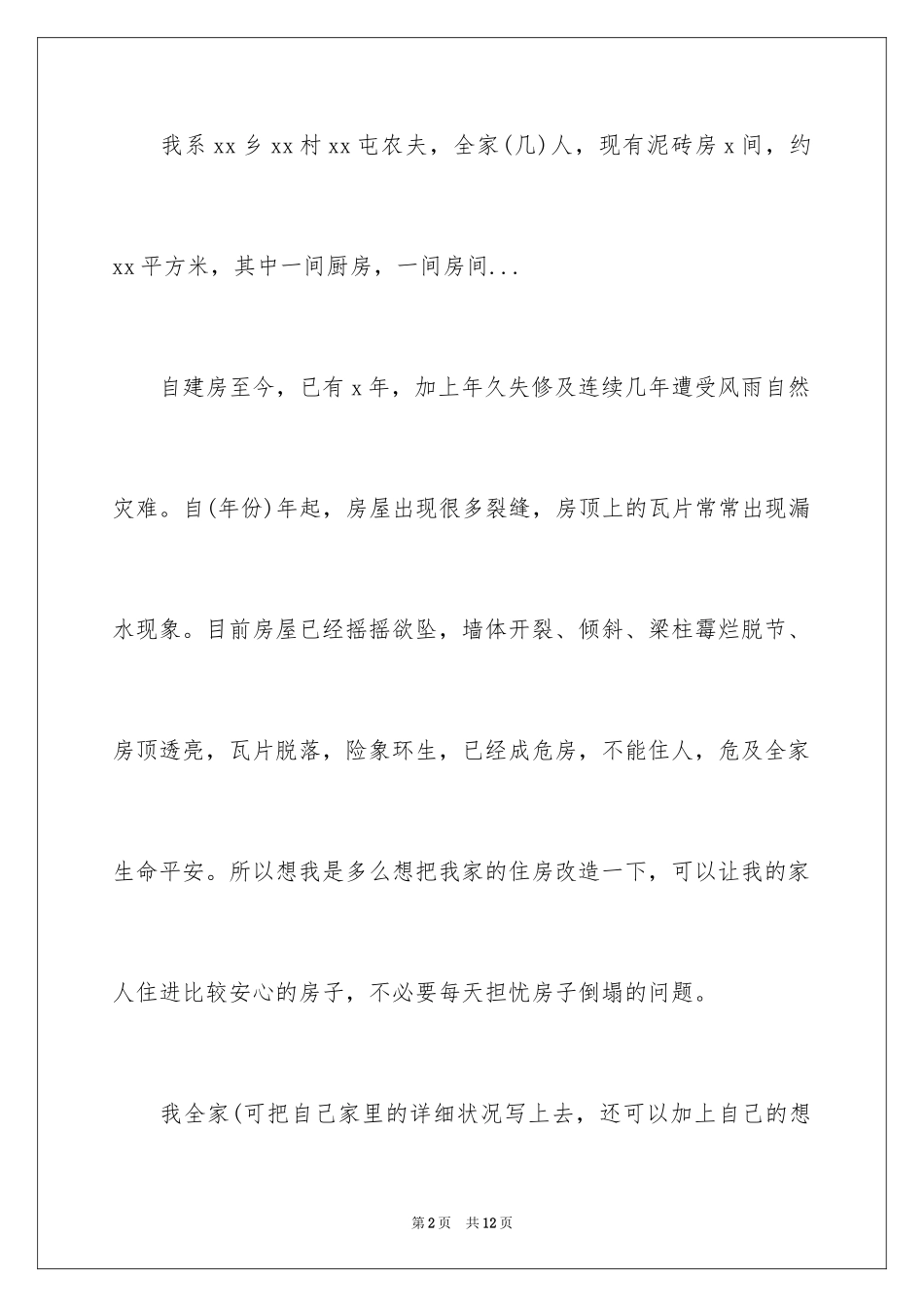 2024住房申请书_80_第2页