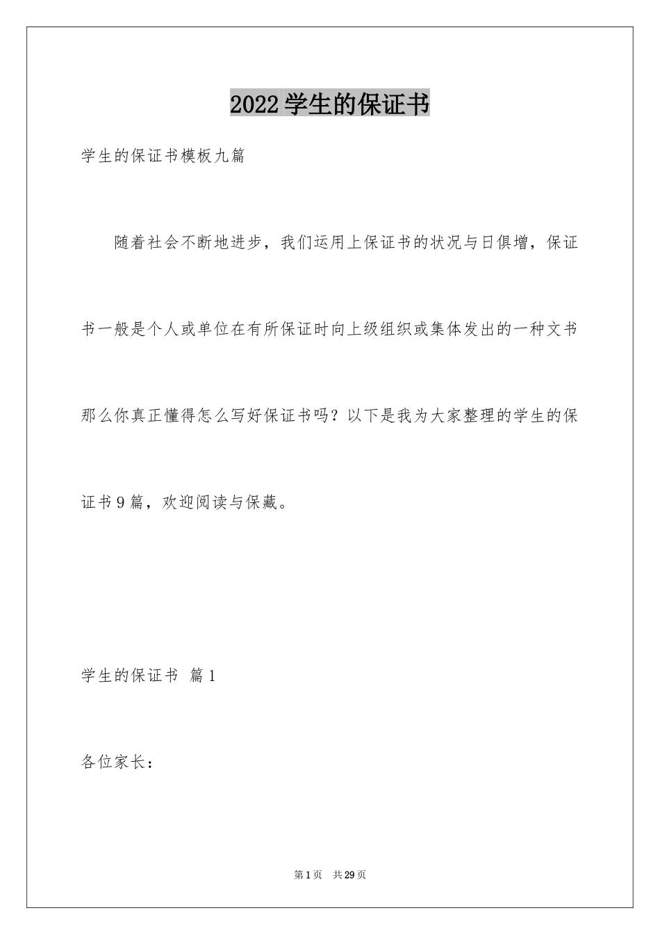 2024学生的保证书_264_第1页
