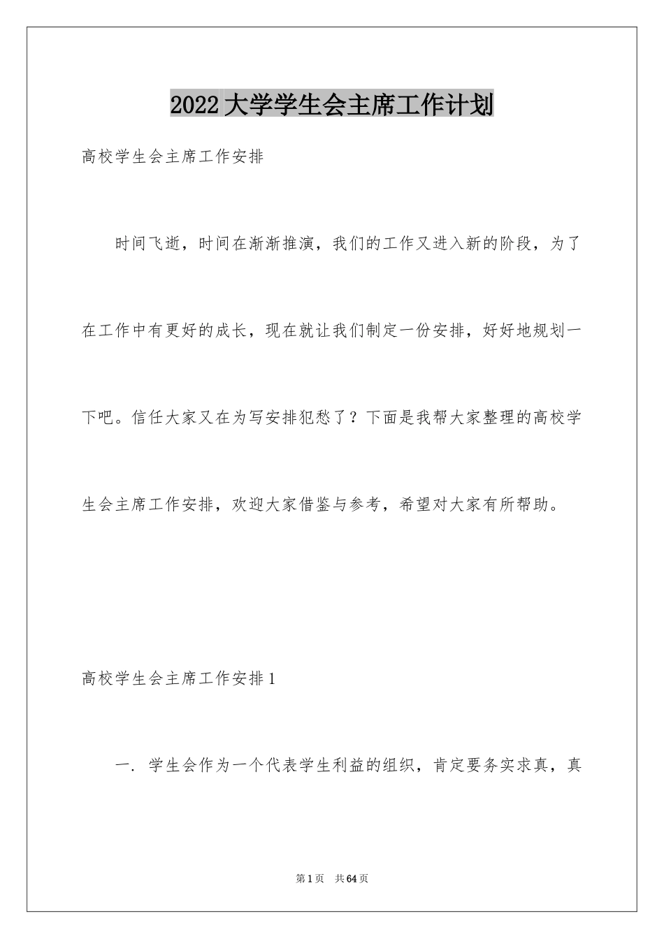 2024大学学生会主席工作计划_3_第1页