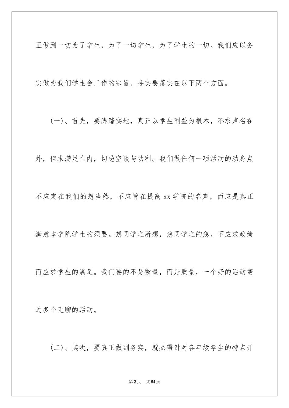 2024大学学生会主席工作计划_3_第2页